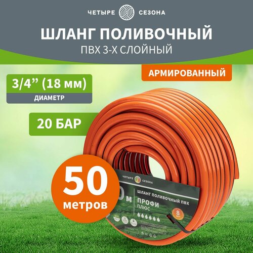 Шланг поливочный армированный 50м четыре сезона оранжевый