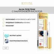 База под тени с гиалуроновой кислотой серии EYE SHADOW BASE, 7мл