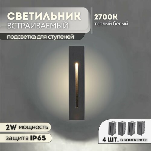 Набор встраиваемых светильников для лестницы G0912 2W 2700К