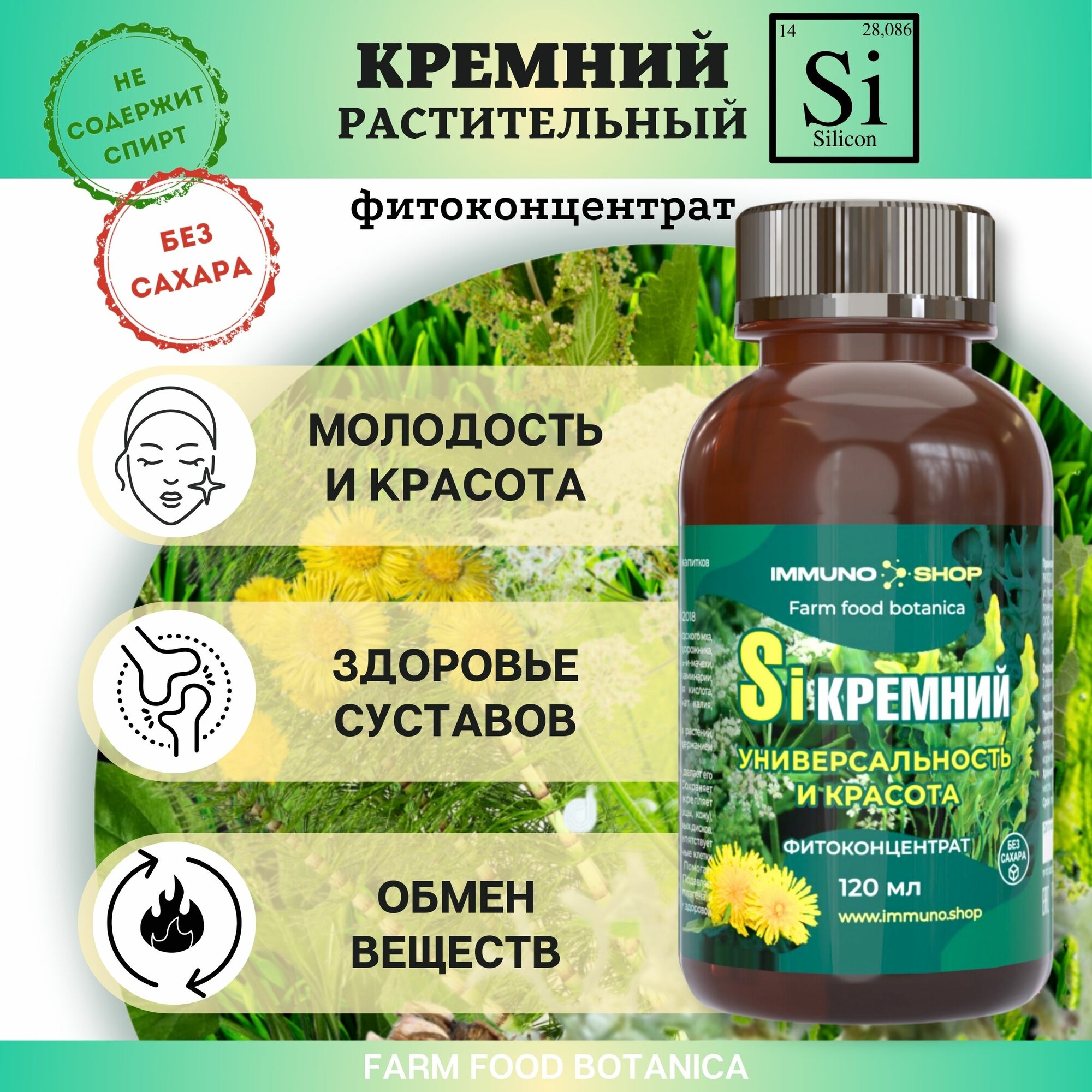 Кремний красота и универсальность фитоконцентрат Farm food botanica IMMUNO.SHOP, 120 мл.