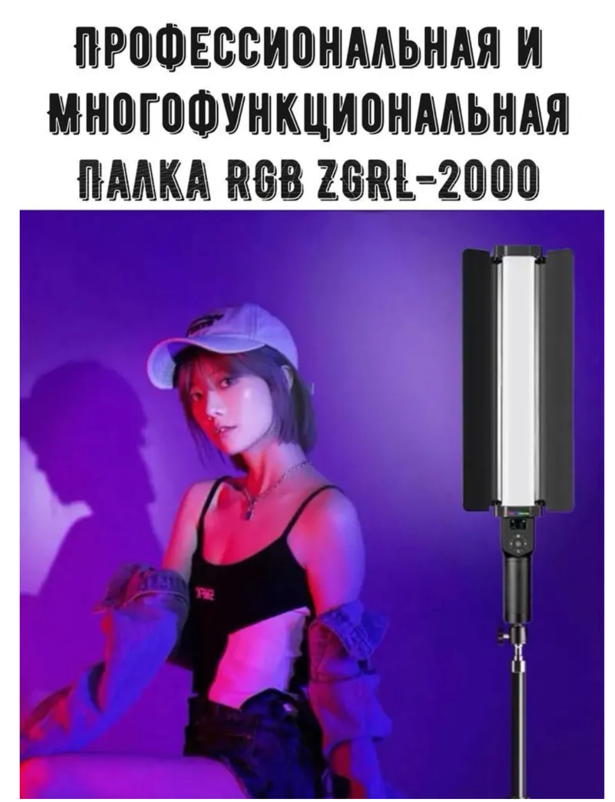 Светодиодная лампа палка разноцветная RGBW light stick ZGRL2000 на аккумуляторе с световым барьером