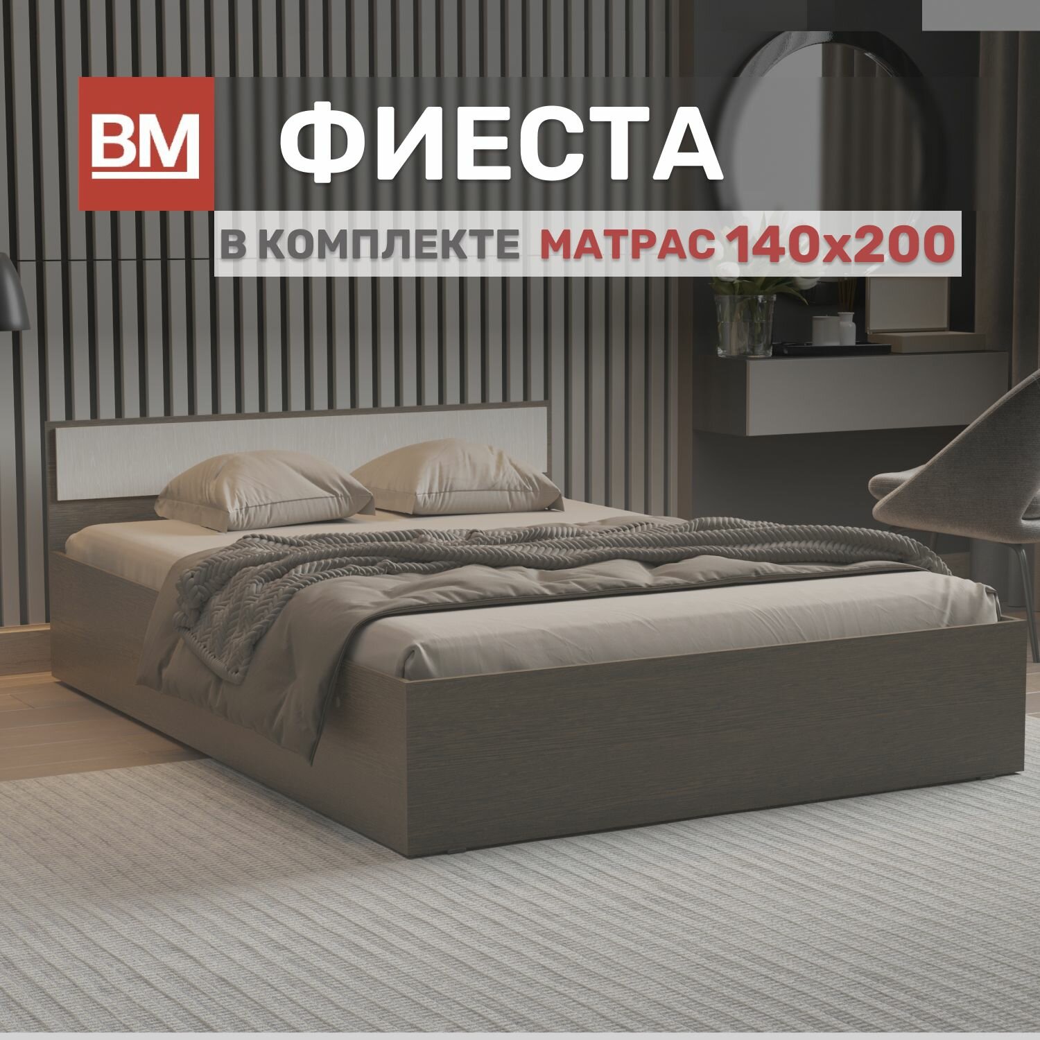 Двуспальная кровать с матрасом, Фиеста 140х200, Венге-дуб
