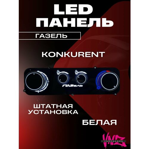 LED панель отопителя Газель