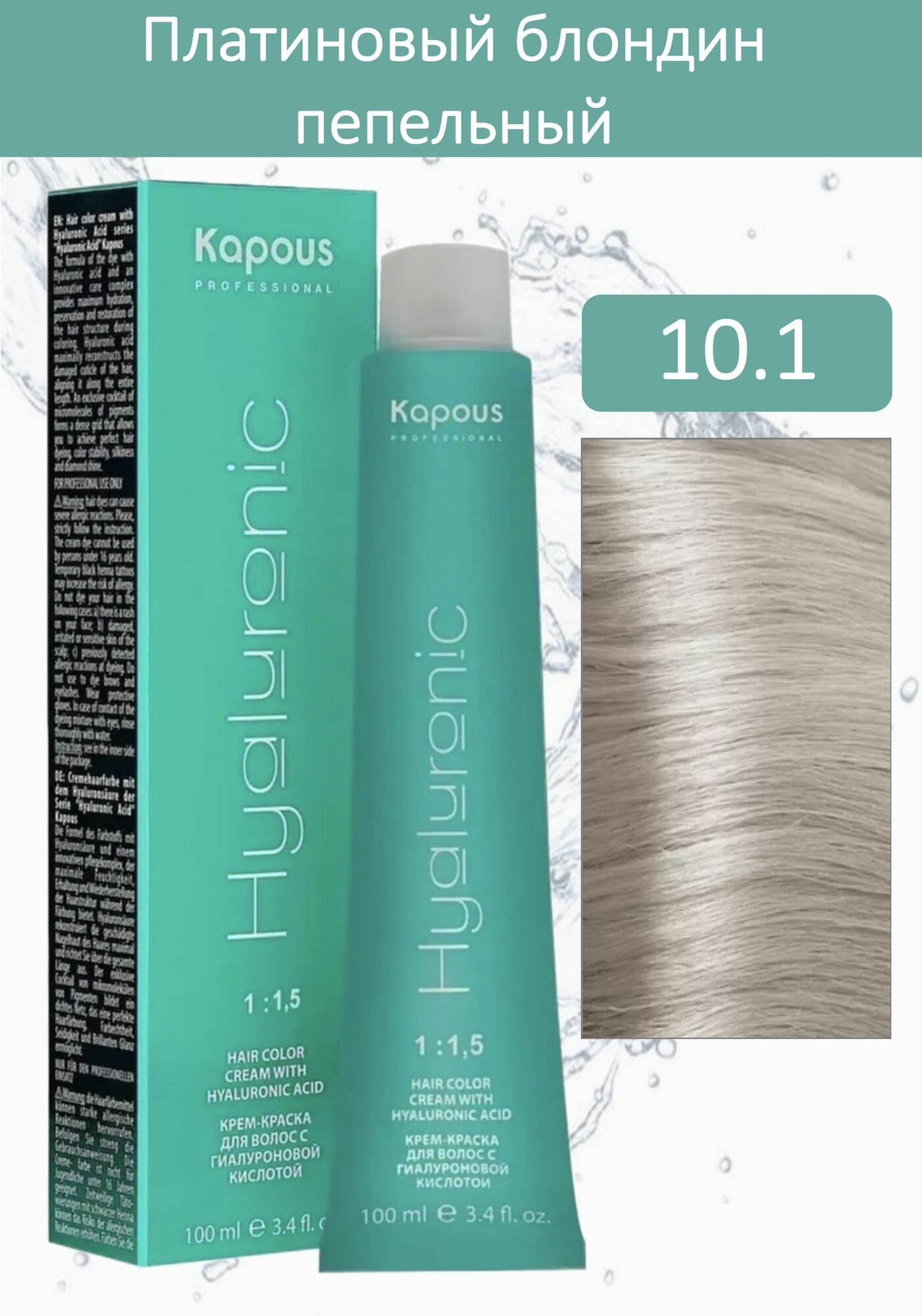 Kapous Professional Крем-краска Hyaluronic acid 10.1 платиновый блондин пепельный 100мл