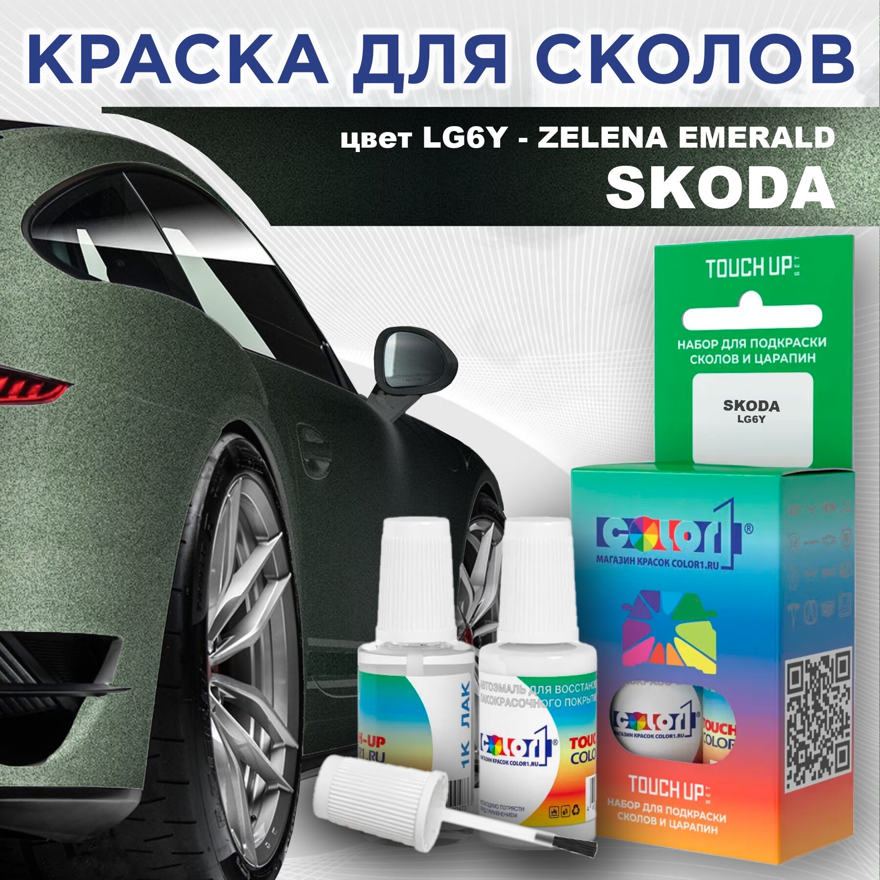 Краска для сколов во флаконе с кисточкой COLOR1 для SKODA цвет LG6Y - ZELENA EMERALD/EMERALD GREEN