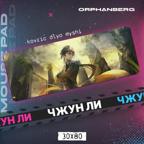 Коврики для мыши большой Геншин Чжун Ли 600₽