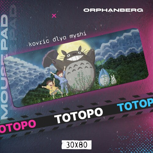 Коврики для мыши большой Мой сосед Тоторо Тоторо 600₽