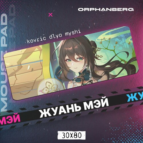 Коврик для мыши большой Хонкай Стар Рейл Жуань Мэй 600₽