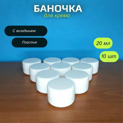 Баночка для крема, 20 мл, 10 шт, с вкладышем, белая