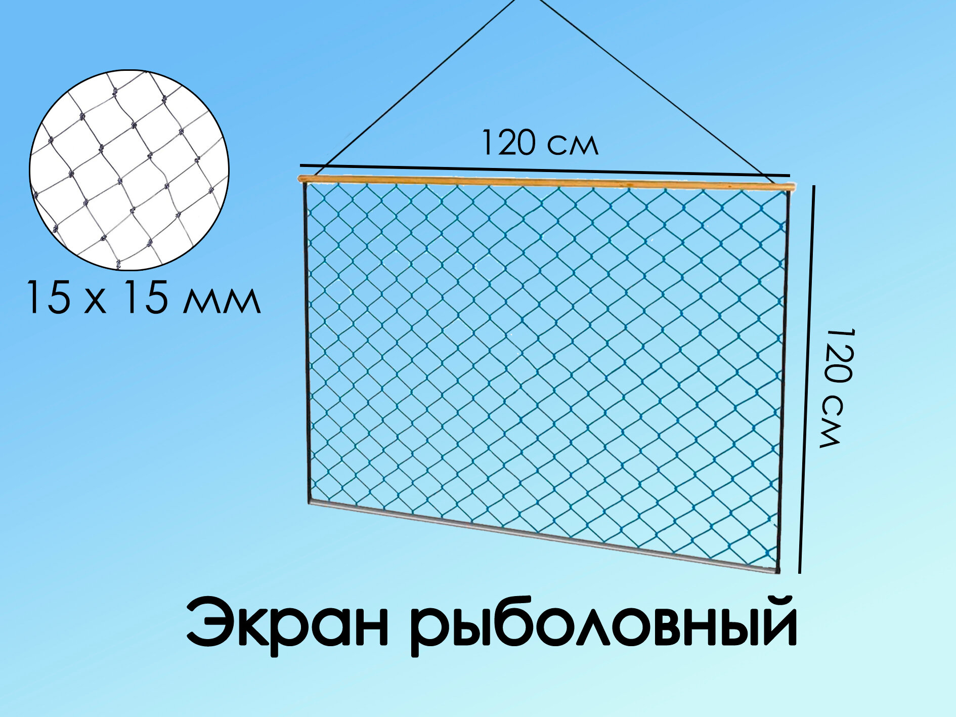 Экран-телевизор рыболовный (Набор 5 шт) 120cм X 120см , оснащенный , маскировочный, ячейка 15мм