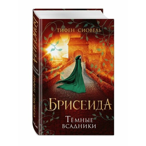 Брисеида. Тёмные всадники (#3)