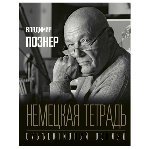 Немецкая тетрадь Субъективный взгляд 11216₽