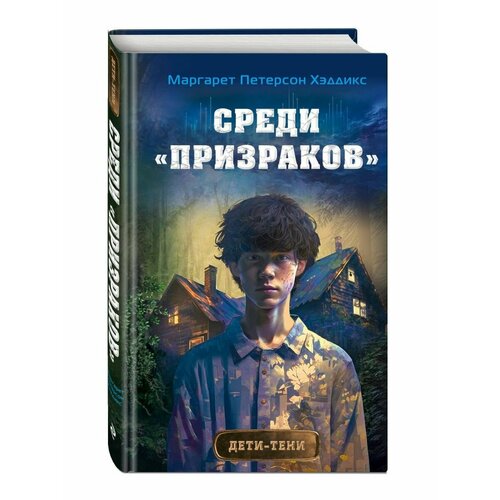 Среди призраков (#1)