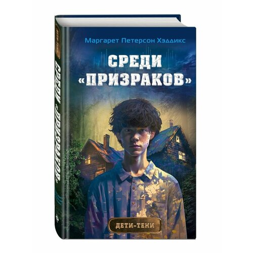 Среди призраков (#1) среди призраков книга 1 хэддикс м п