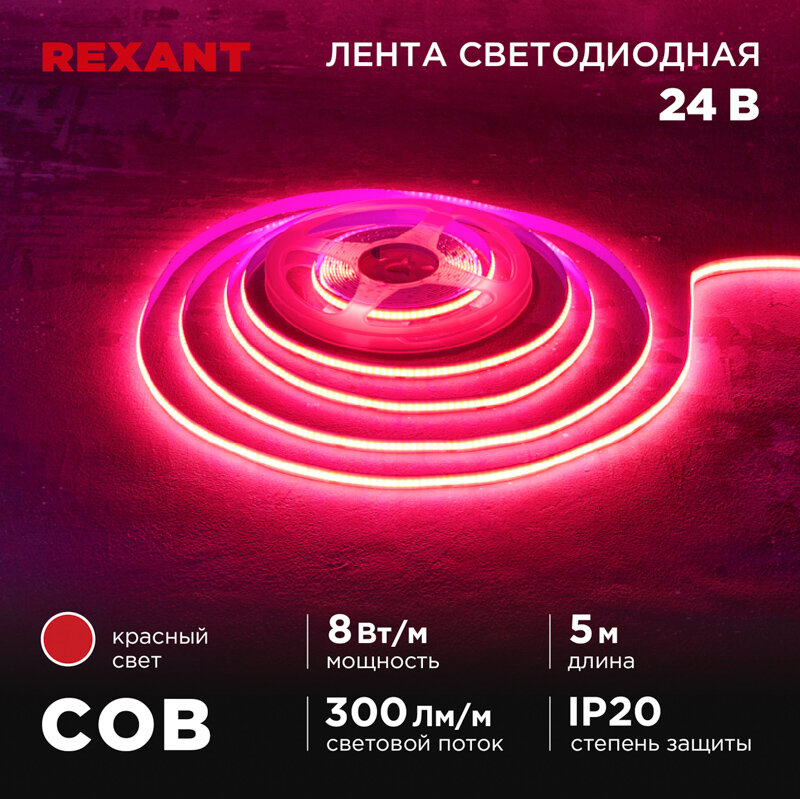 Лента светодиодная Rexant 24В, COB 8Вт/м, 320 LED/м, красный, 8мм, 5м, IP20 - фото №2