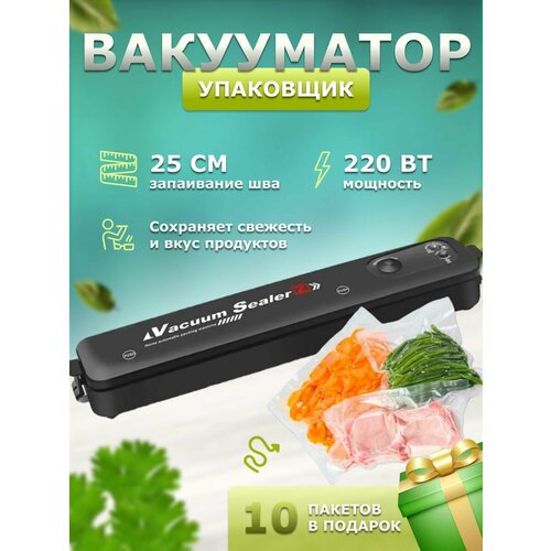 Вакуумный упаковщик продуктов вакууматор для дома бытовой