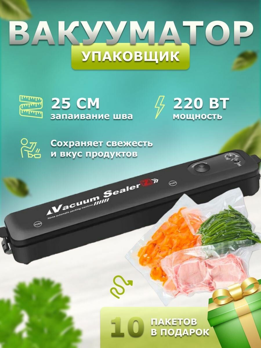 Вакуумный упаковщик продуктов вакууматор для дома бытовой