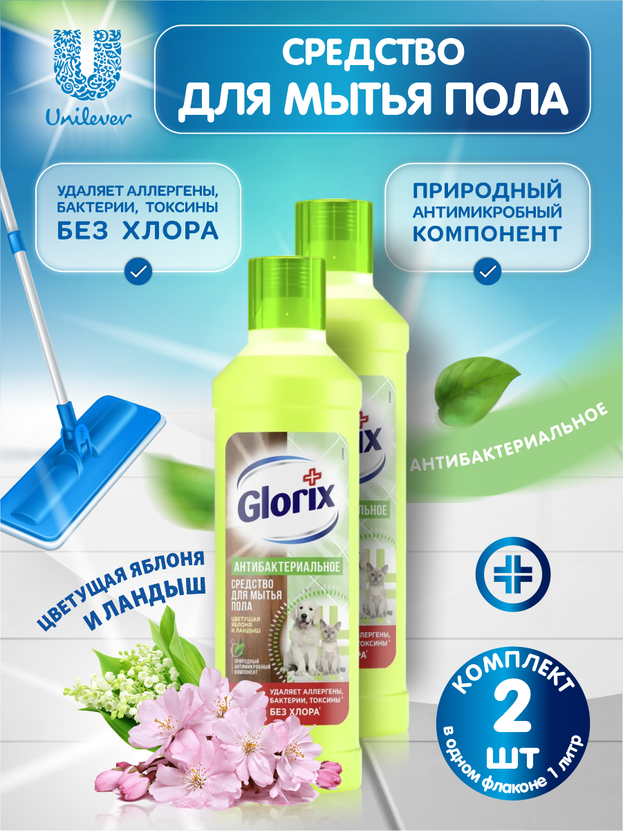 GLORIX Чистящее средство для мытья пола Цветущая яблоня и ландыш 1 литр х 2 шт.