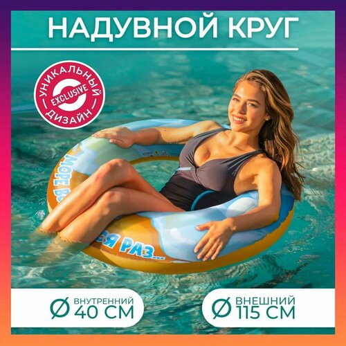 Надувной круг для плавания 880₽