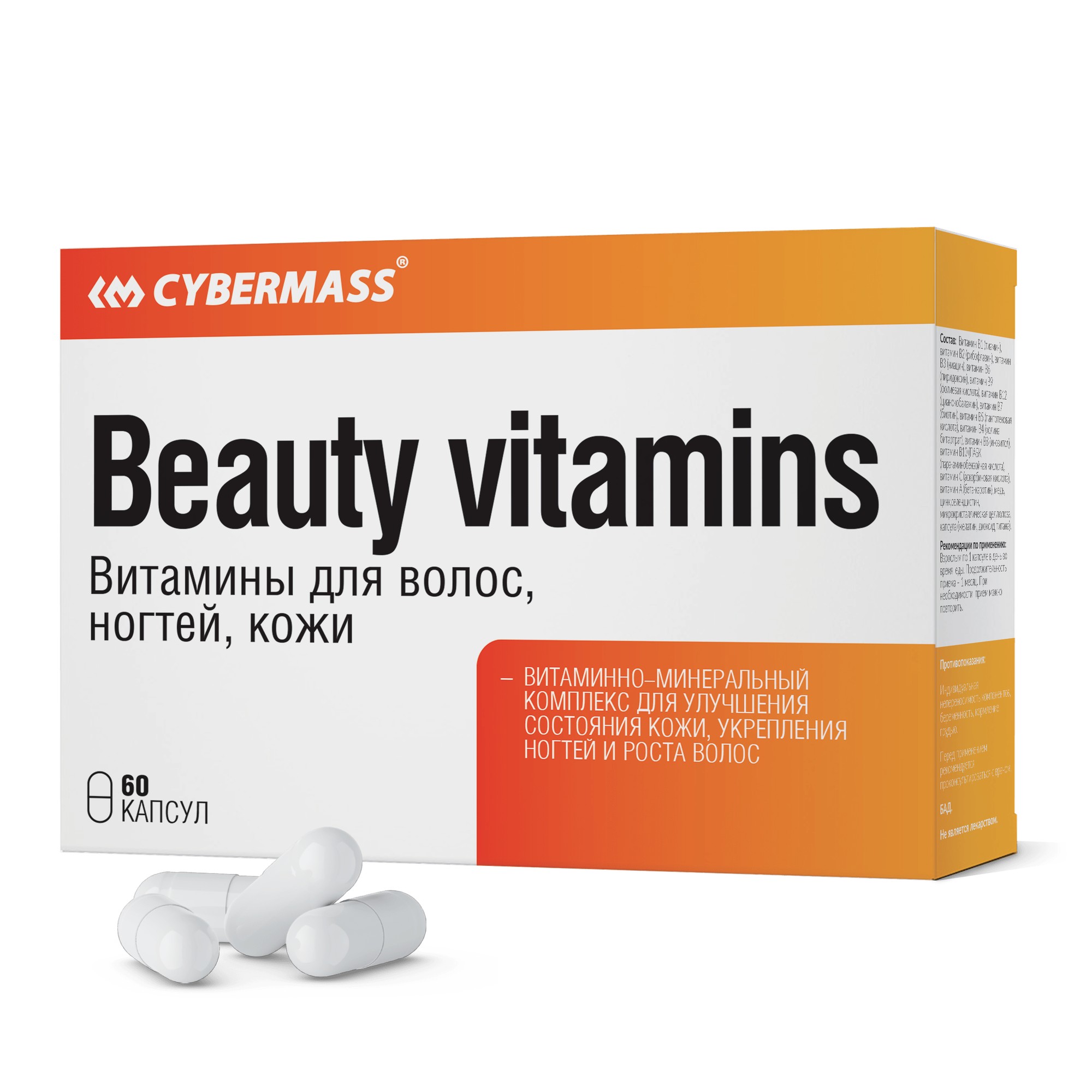 CYBERMASS Beauty Vitamins Витамины для волос, ногтей, кожи (Блистеры 60 капсул)