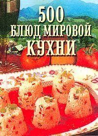 500 блюд мировой кухни