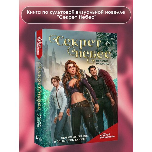 Клуб Романтики. Секрет небес. Яблоко Раздора ривер а непризнанная ведьма