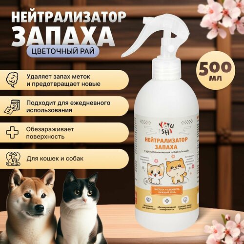 Нейтрализатор запаха Youshi с удалителем меток собак и кошек Цветочный рай, 500 мл