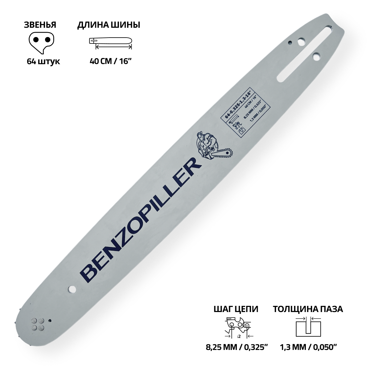 Шина пильная 64-0.325-1.3-16" BENZOPILLER