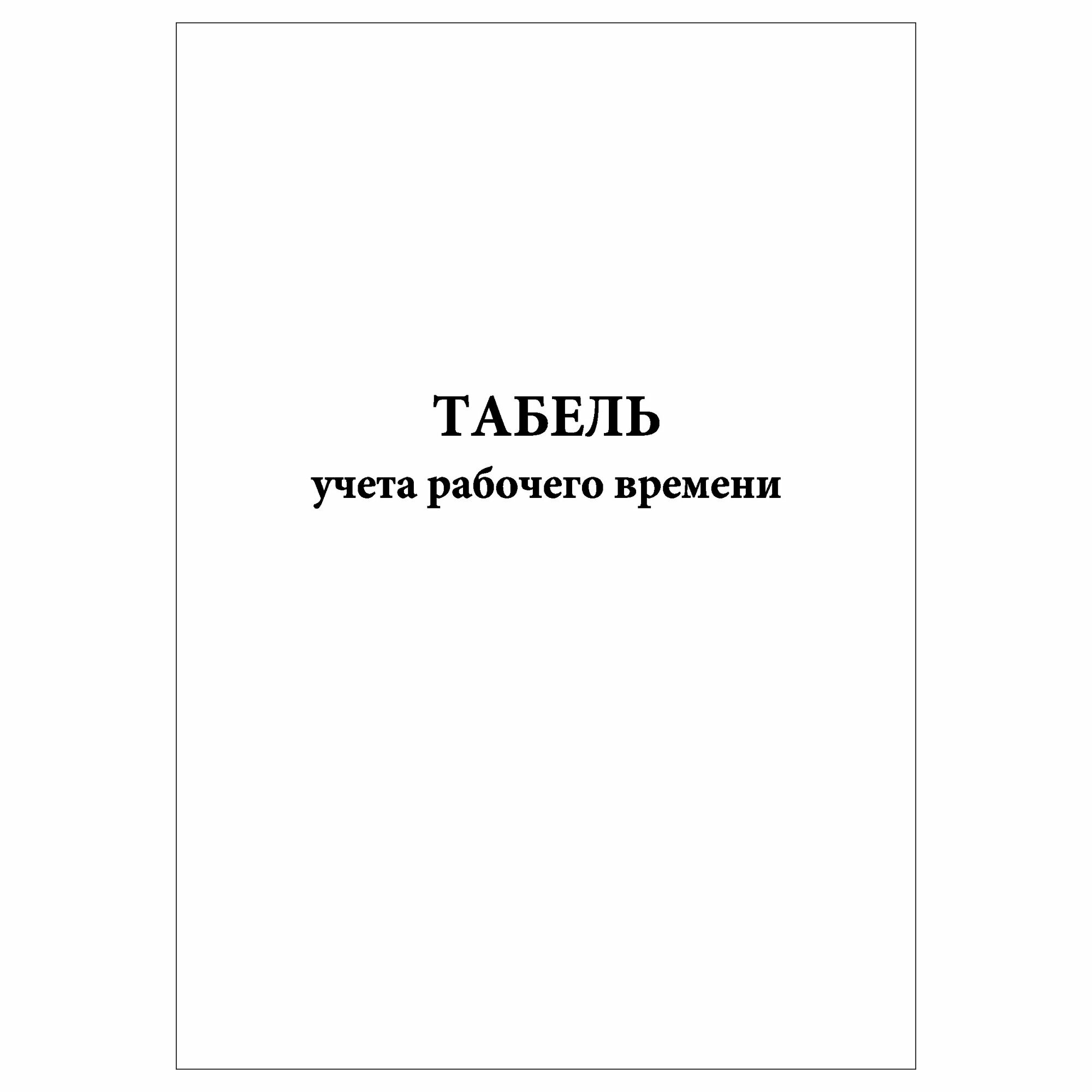 (1 шт.), Табель учета рабочего времени (10 лист, полист. нумерация)