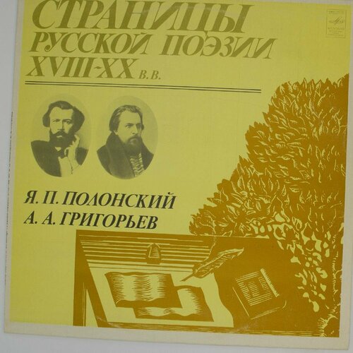 Виниловая пластинка Страницы русской поэзии Xviii-xx вв. - виниловая пластинка разные страницы русской поэзии xviii