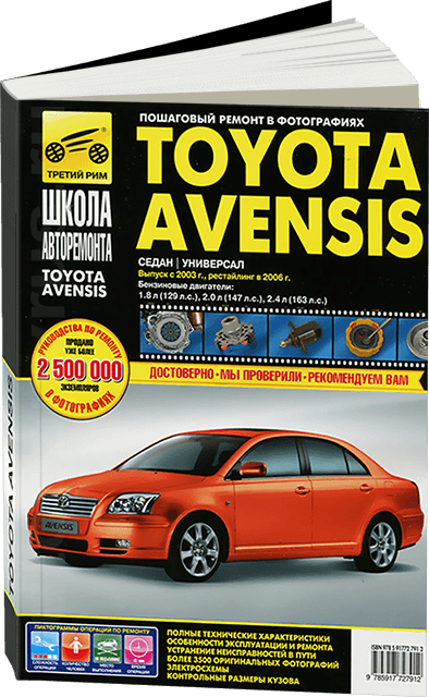 Toyota Avensis с 2003-2006 гг.: Руководство по эксплуатации, техническому обслуживанию и ремонту. - фото №1