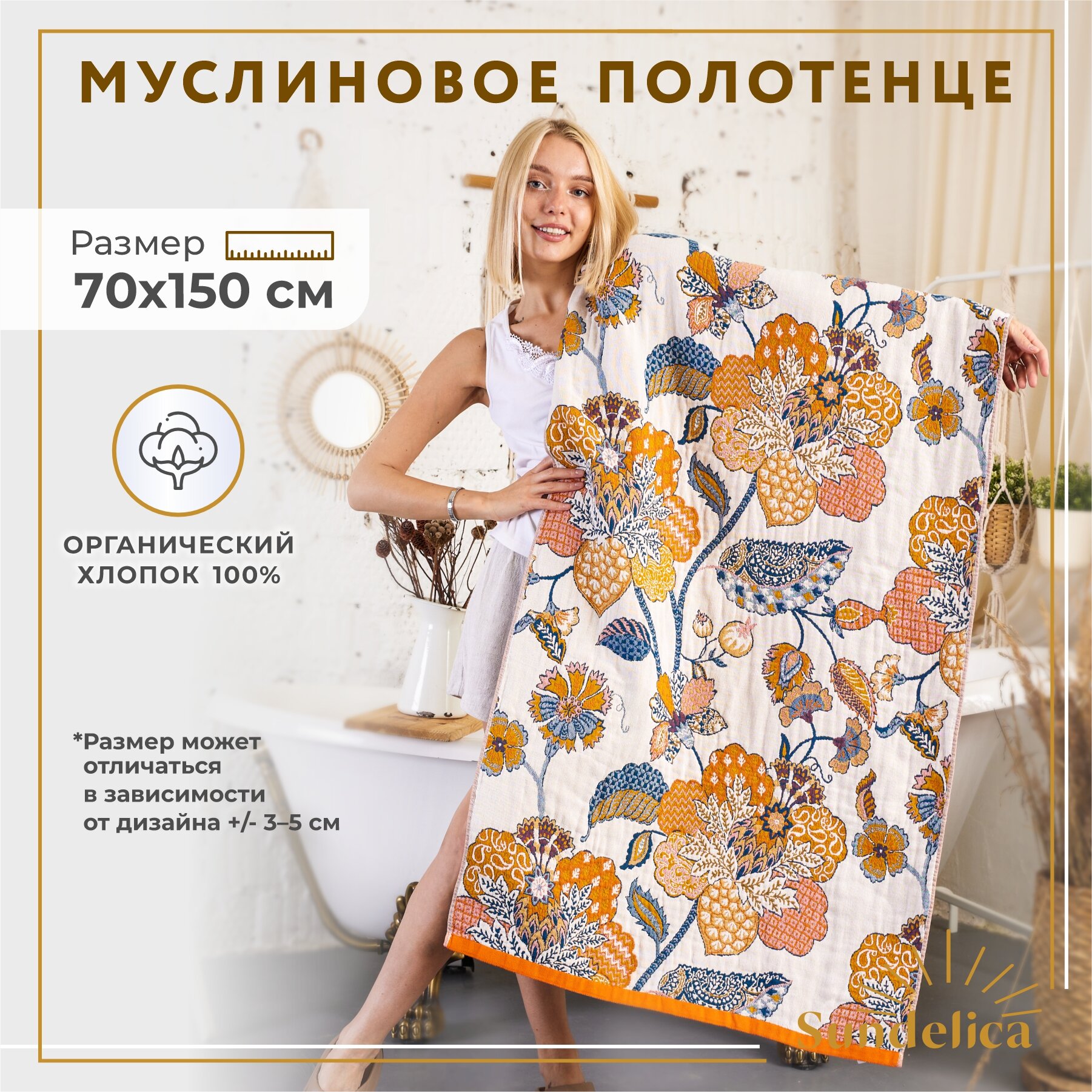 Полотенце муслиновое банное Sundelica, 70х150 см, хлопок 100 % для бани, сауны и бассейна