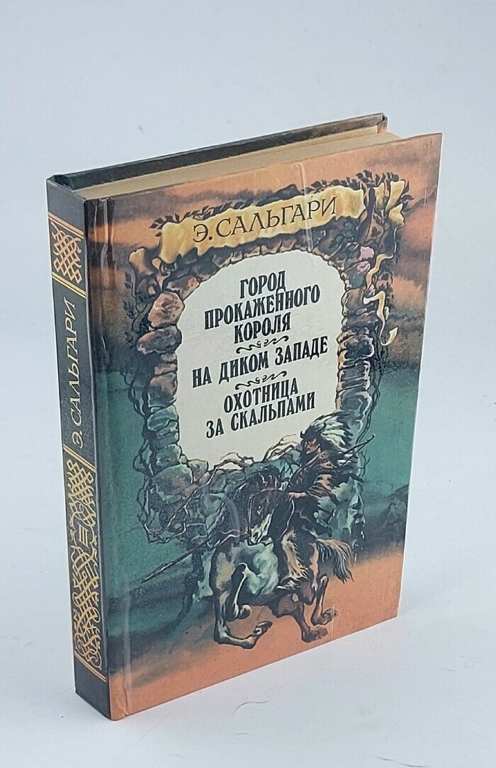 Город прокаженного короля. На Диком Западе. Охотница за скальпами