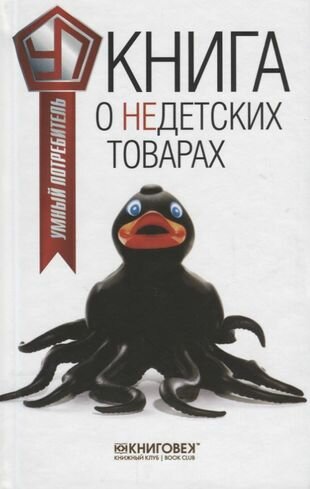 Книга о недетских товарах (Прохоров Виталий Кириллович) - фото №1