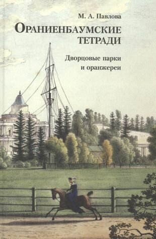 Ораниенбаумские тетради. Вып. 3: Дворцовые парки и оранжереи - фото №1