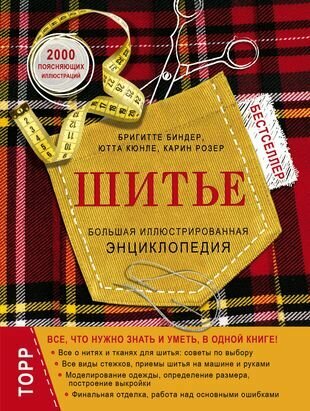 Шитье. Большая иллюстрированная энциклопедия(нов. оф)