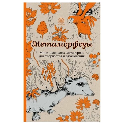 Метаморфозы. Мини-раскраска-антистресс для творчества и вдохновения. метаморфозы мини раскраска антистресс для творчества и вдохновения