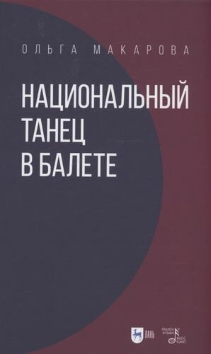 Национальный танец в балете. Учебное пособие - фото №1