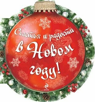 Счастья и радости в новом году!