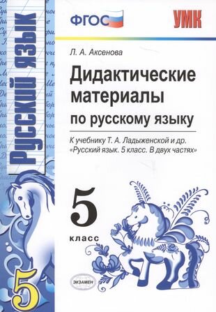 Дидактические материалы по русскому языку: 5 класс: к учебнику Т. А. Ладыженской и др. "Русский язык. 5 кл: учеб. для общеобразоват. учреждений" / 2-е