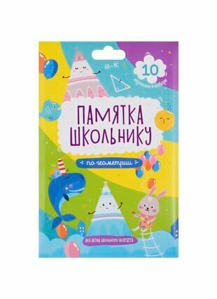 Набор карточек для детей "Памятка школьнику". Геометрия