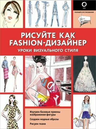 Рисуйте как fashion-дизайнер. Уроки визуального стиля - фото №1