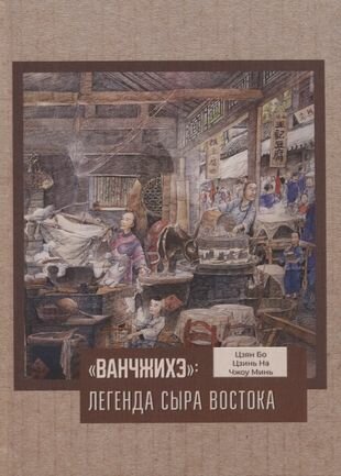 «Ванчжихэ». Легенда сыра Востока - фото №9