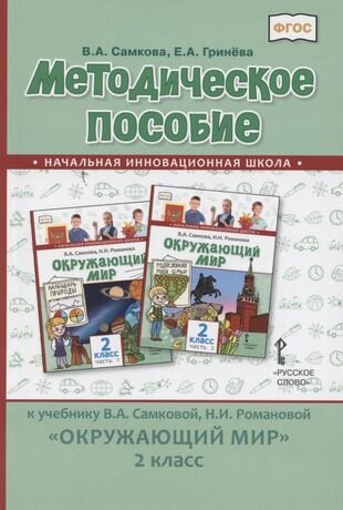 Методическое пособие к учебнику В. А. Самковой, Н. И. Романовой «Окружающий мир» для 2 класса общеобразовательных организаций