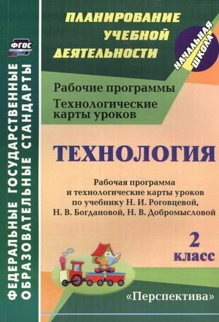 Технология 1,2кл. Раб. прогр. и техн. карты уроков по учеб. Роговцевой(Перспектива, ШколаРоссии).