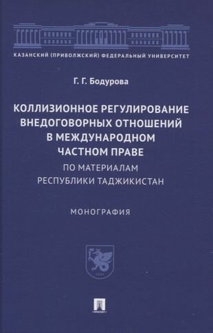 Коллизионное регулирование внедоговорных отношений в международном частном праве (по материалам Республики Таджикистан). Монография