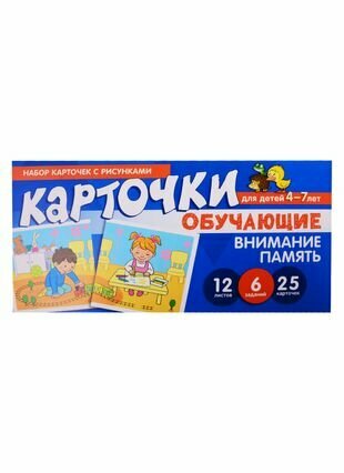 Набор карточек с рисунками. Внимание, Память. Обучающие карточки. Для детей 4-7 лет