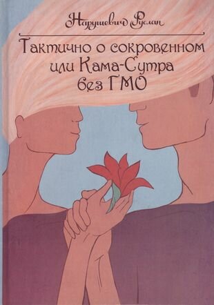 Тактично о сокровенном, или Камасутра без ГМО - фото №1
