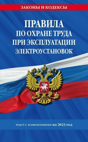 Правила по охране труда при эксплуатации электроустановок с изменениями на 2023 год