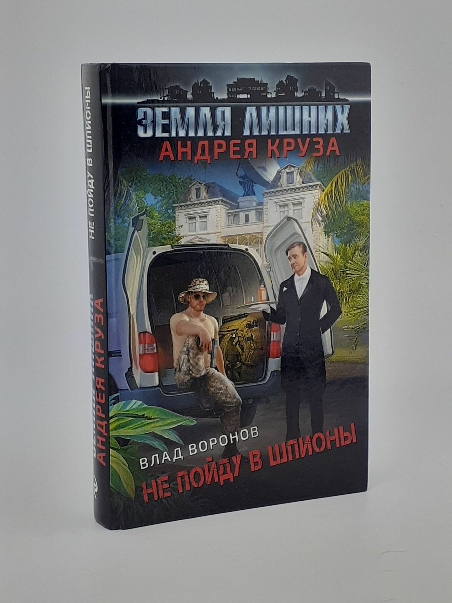 Земля лишних. Не пойду в шпионы